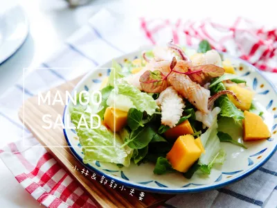 夏日限定10分鐘上菜：芒果透抽沙拉食譜