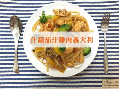 什蔬茄汁雞肉義大利麵【完美絕配義式饗宴】