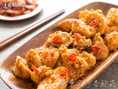 參考食譜 : 【簡易家常菜】蒜蓉金沙杏鮑菇