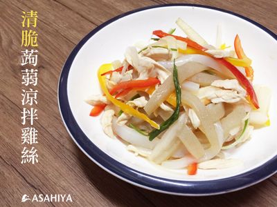 參考食譜 : 清脆蒟蒻涼拌雞絲