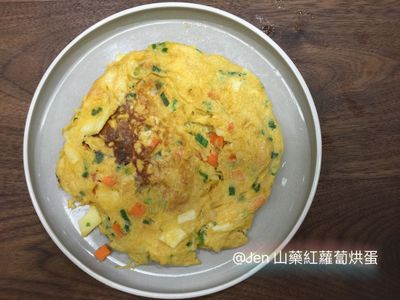 參考食譜 : 山藥紅蘿蔔烘蛋