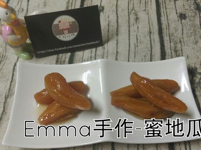 參考食譜 : 蜜地瓜