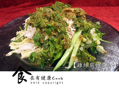 參考食譜 : 【食在有健康】雞絲腐竹黃瓜