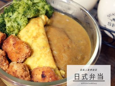 【菜鳥人妻學做菜】日式便當 Part 2