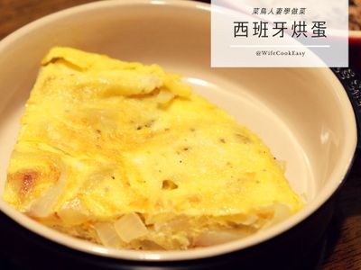 參考食譜 : 【菜鳥人妻學做菜】西班牙烘蛋