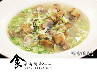 參考食譜 : 【食在有健康】味噌蜆湯