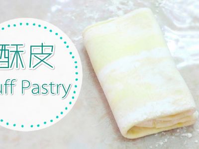 【五分鐘學會】千層酥皮麵糰食譜