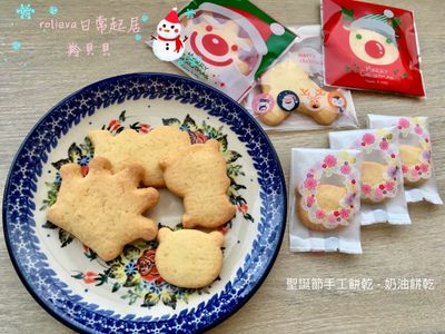 聖誕節手工餅乾 - 奶油餅乾