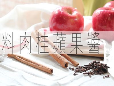 肉桂蘋果醬
