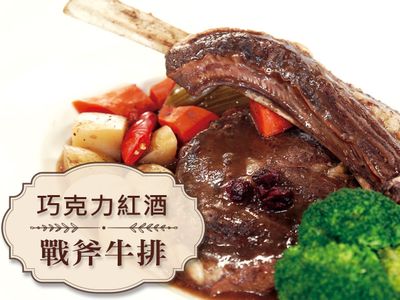 巧克力紅酒戰斧牛排