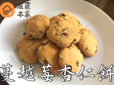 參考食譜 : 蔓越莓杏仁餅，自己做手工餅乾，好上手