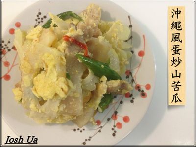 參考食譜 : [ 沖繩風 ] 蛋炒山苦瓜 (ゴーヤーチャンプルー)