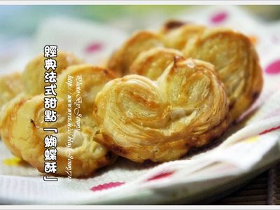 參考食譜 : 簡單速成經典法式甜點蝴蝶酥