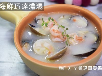 WMFxㄚ曼達真愛煮-海鮮巧達濃湯