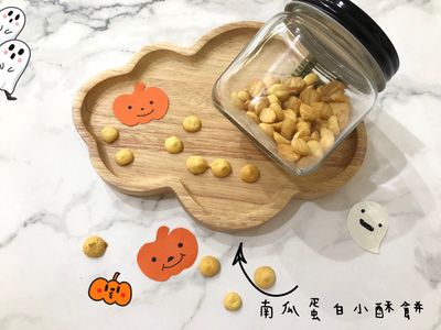 參考食譜 : （寶寶點心）南瓜蛋白小酥餅