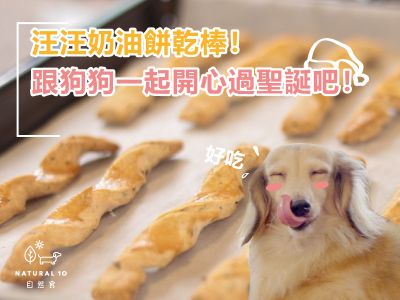 參考食譜 : [寵物鮮食] 汪汪奶油餅乾棒，狗狗聖誕節