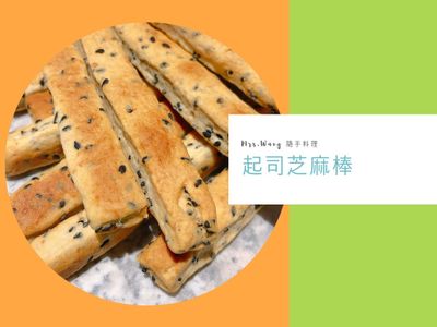 參考食譜 : 鬆餅粉甜點-起司芝麻棒