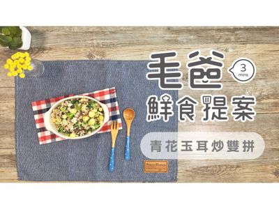 【毛爸鮮食】青花玉耳炒雙拼(寵物料理)