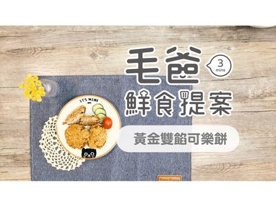 【毛爸鮮食】黃金雙餡可樂餅(寵物料理)