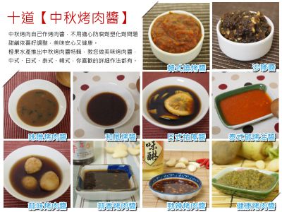 十道【中秋烤肉醬】簡單做