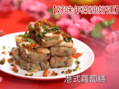 參考食譜 : 港式蘿蔔糕