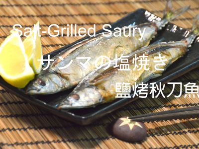 🎬🐟秋刀魚之去骨三刀流★okane☆