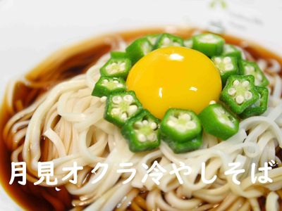 ⭐眾星拱月🌙月見秋葵冷麵★okane☆