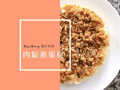 肉鬆南瓜子鹹蛋糕[電鍋版］