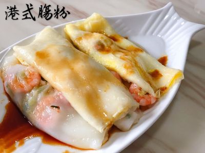 🇭🇰港式腸粉