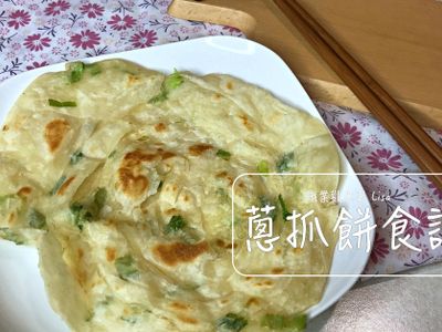 蔥抓餅食譜