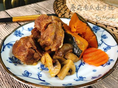蘑菇南瓜燉牛腩【免顧火】