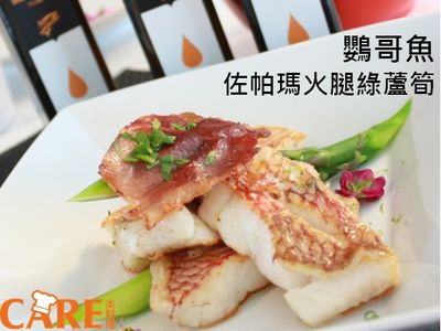 [薇達樂料理]鸚哥魚佐帕瑪火腿綠蘆筍