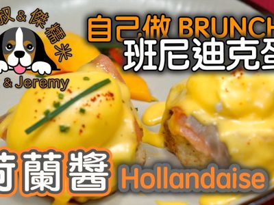 班尼廸克蛋 荷蘭醬