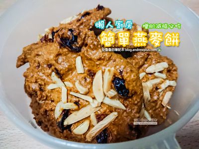 懶人廚房-簡單燕麥餅食譜