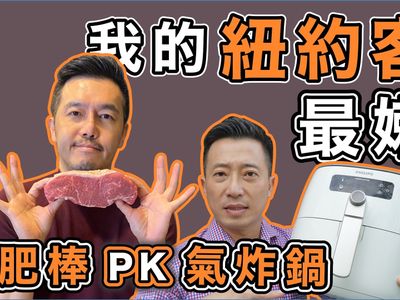 氣炸鍋可以做出三分熟牛排？