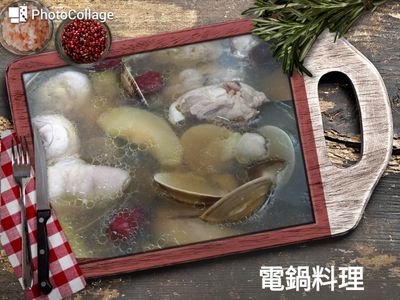 參考食譜 : 蘋果蛤蜊雞湯