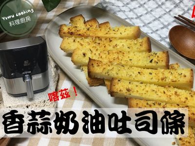 參考食譜 : 氣炸鍋 香蒜奶油吐司條（早餐）