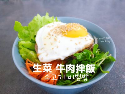 生菜牛肉拌飯소고기 비빔밥