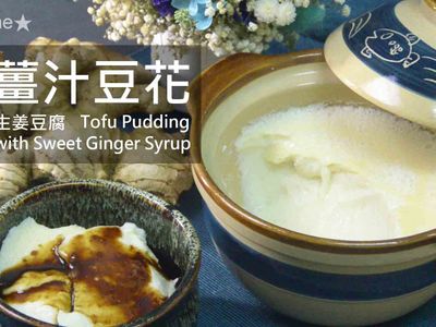 維納斯版薑汁豆花★okane