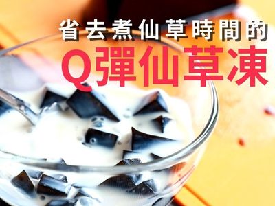 省去煮仙草時間的Q彈仙草凍