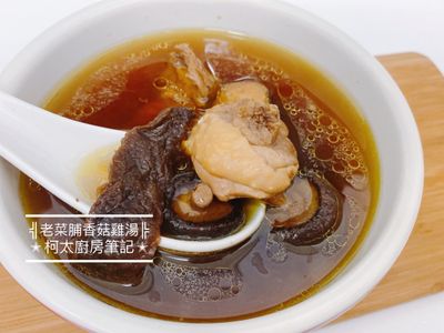 老菜脯香菇香菇雞湯