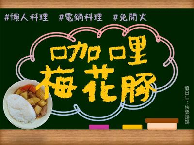 【電鍋料理】咖哩梅花豚