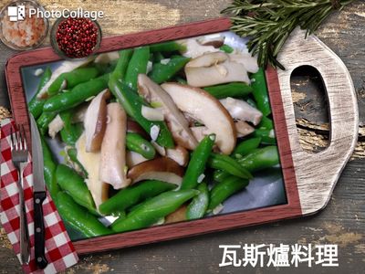 參考食譜 : 醜豆炒香菇