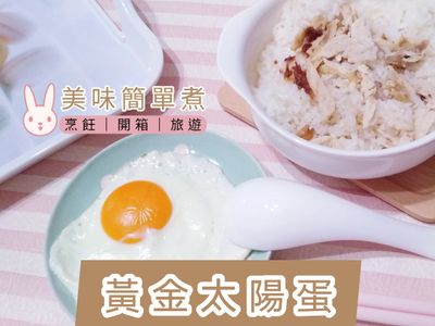 參考食譜 : 黃金太陽蛋｜荷包蛋｜煎蛋