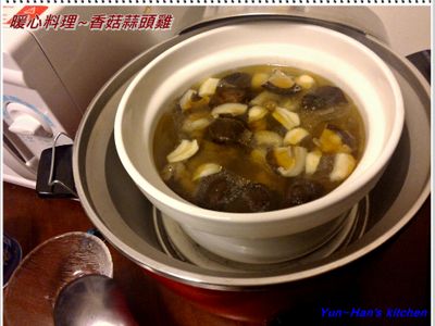 參考食譜 : 暖心料理~香菇蒜頭雞