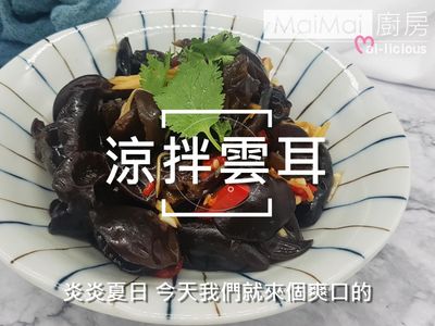 涼拌雲耳【MaiMai廚房】