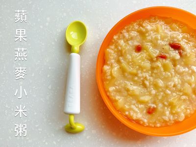 ［寶寶副食品］蘋果燕麥小米粥
