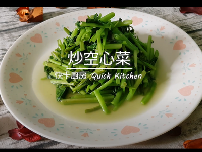 炒空心菜