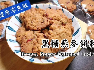 黑糖燕麥餅乾