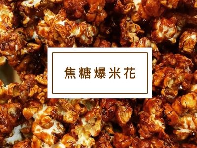焦糖爆米花